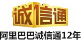 阿里巴巴誠信通12年